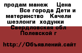 продам манеж  › Цена ­ 3 990 - Все города Дети и материнство » Качели, шезлонги, ходунки   . Свердловская обл.,Полевской г.